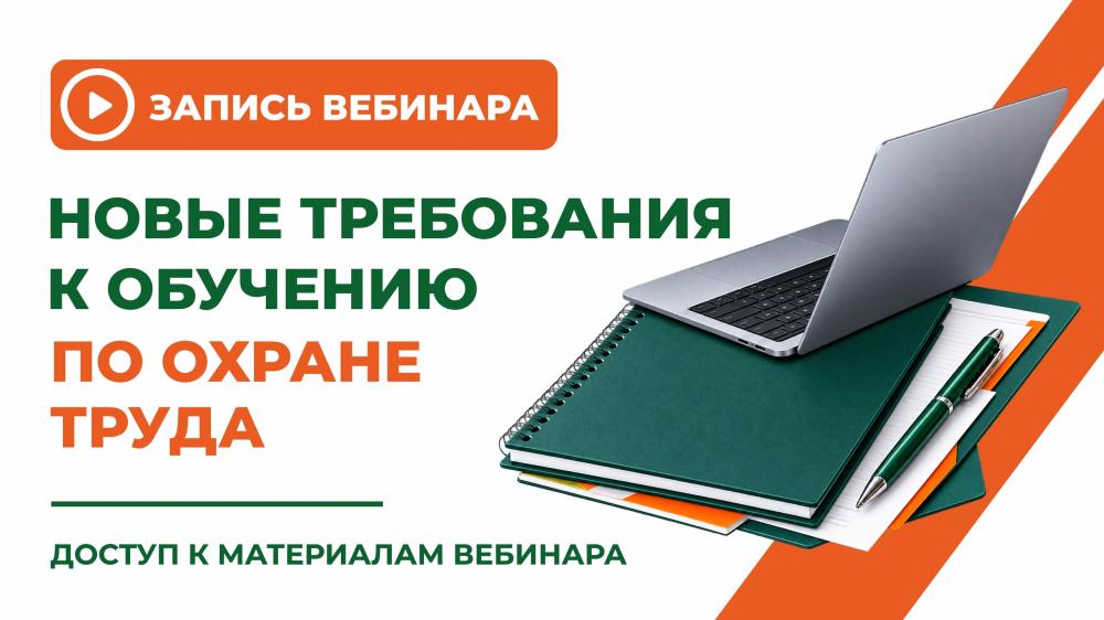 Новые требования к обучению по охране труда с 1 сентября 2026 года: запись вебинара и материалы