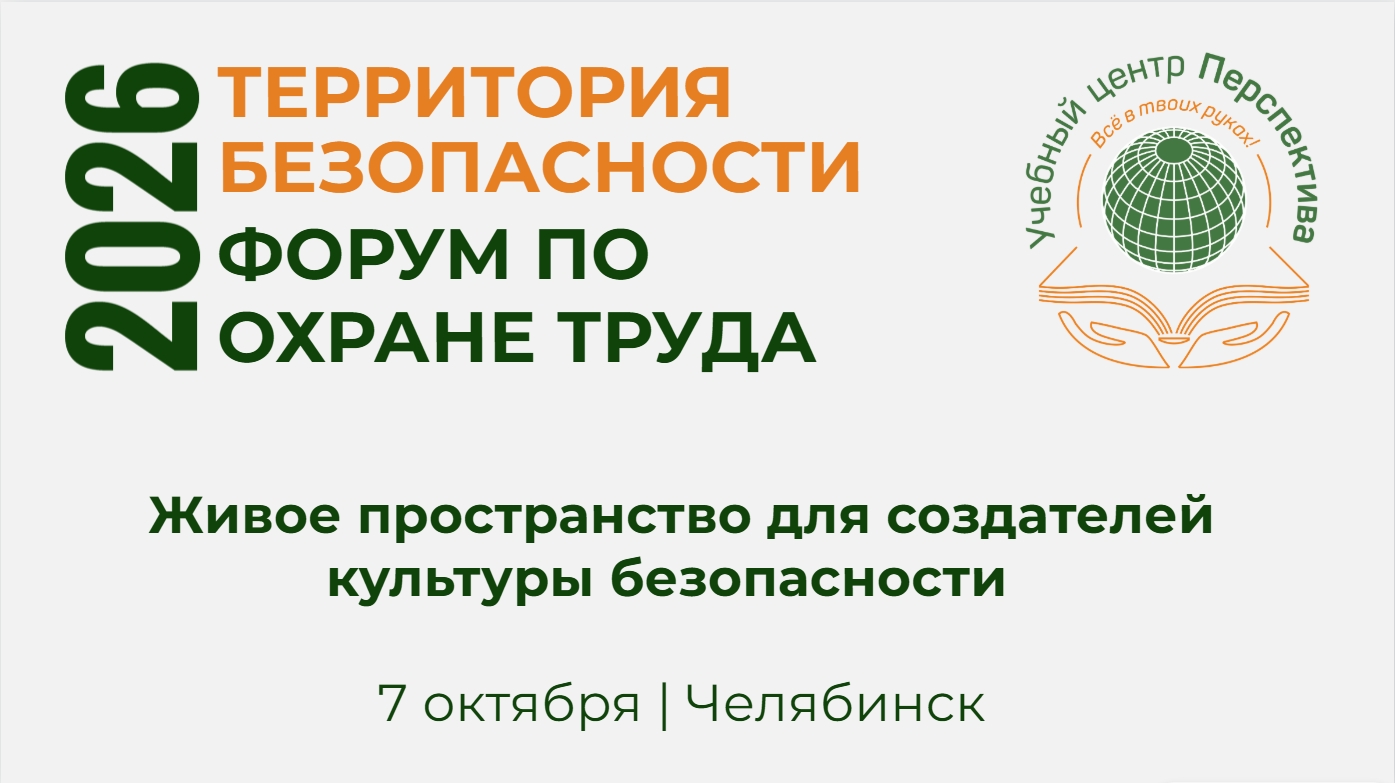 Территория безопасности 2026. Форум по охране труда. Территория безопасности 2026. Форум по охране труда.